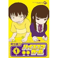 ハイスコアガール(1) (ビッグガンガンコミックススーパー)
