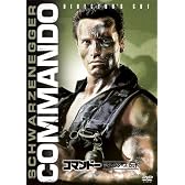 コマンドー(ディレクターズ・カット) [DVD]