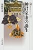 神君家康の誕生―東照宮と権現様 (歴史文化ライブラリー)