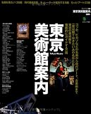 東京美術館案内―名画から現代アートまで比べてわかりやすい東京の美術館徹底ガイド本 (エイムック 1351 東京生活別冊)