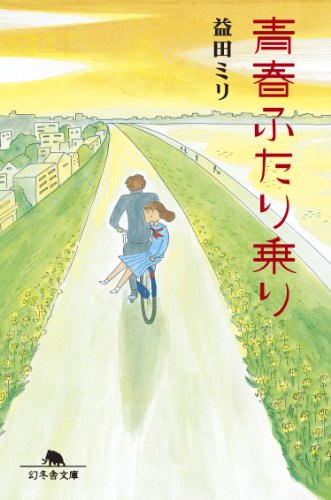 青春ふたり乗り (幻冬舎文庫)