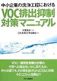 中小企業の洗浄工程におけるVOC排出抑制対策マニュアル