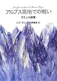 アルプス高地での戦い: ラミュ小説集