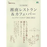 湘南レストラン＆カフェ・バー コンプリートガイド2011-2012 (エイムック 2174 別冊湘南スタイルmagazine)
