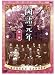 Ԣ�층ǯ ��촬 [DVD]