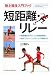 短距離・リレー (陸上競技入門ブック)