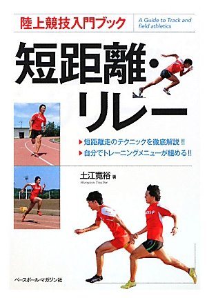 短距離・リレー (陸上競技入門ブック)