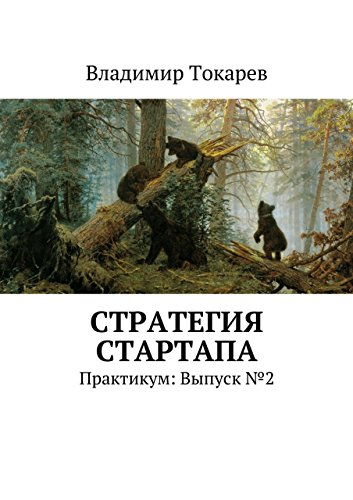 Стратегия стартапа: Практикум: Выпуск №2 (Russian Edition)