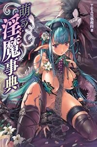 萌える！淫魔事典