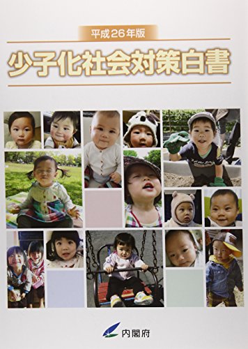 少子化社会対策白書〈平成26年版〉