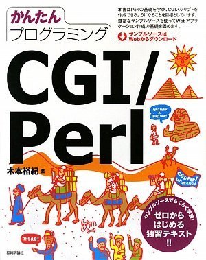 [画像：かんたんプログラミング CGI/Perl]