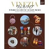 ヴェネツィア 世界遺産の水上都市「食べ歩き&買い物」案内 (イタリア旅ガイド)