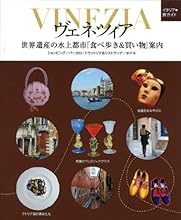ヴェネツィア 世界遺産の水上都市「食べ歩き&買い物」案内 (イタリア旅ガイド)