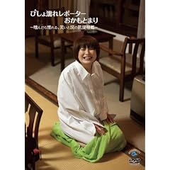 �т���G�ꃌ�|�[�^�[�������Ƃ܂�~���񂾂�G���A�΂��Ɨ܂̊M���A��~ [DVD]