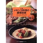 本格メキシコ料理の調理技術 タコス&サルサ―トルティージャの技術、タコスのバリエーション、サルサのレシピ、唐辛子の使い方…etc.