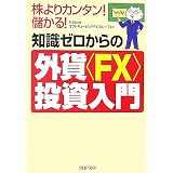 知識ゼロからの外貨<FX>投資入門 (PHP文庫)