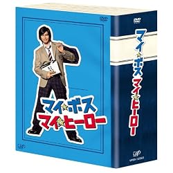 マイ★ボス マイ★ヒーロー DVD-BOX
