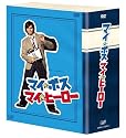マイ★ボス マイ★ヒーロー DVD-BOX