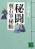 秘闘　奥右筆秘帳 (講談社文庫)