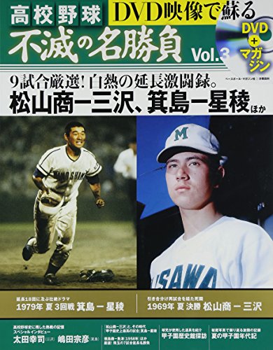 Amazon.co.jp： DVD映像で蘇る高校野球不滅の名勝負 vol.3 1969年夏決勝松山商VS三沢1979年夏3回戦箕島VS星陵 (ベースボール・マガジン社分冊百科シリーズ): 本