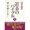置碁のバイブル 上<br>梁 宰豪著 洪 敏和訳 <br>東京創元社<br>1470円<br>ISBN:9784488000271