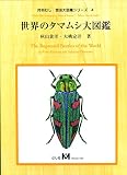 世界のタマムシ大図鑑 (月刊むし・昆虫大図鑑シリーズ 4)