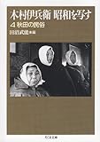 木村伊兵衛 昭和を写す〈4〉秋田の民俗 (ちくま文庫)