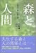森と人間 生態系の森、民話の森 (朝日選書 837) (朝日選書 837)
