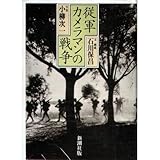 書評 従軍カメラマンの戦争 by 水鳥
