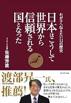日本はこうして世界から信頼される国となった〜わが子へ伝えたい11の歴史
