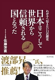 日本はこうして世界から信頼される国となった〜わが子へ伝えたい11の歴史