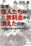 なぜ偉人たちは教科書から消えたのか―「肖像画」が語る通説破りの日本史 (光文社知恵の森文庫)