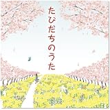 たびだちのうた