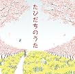たびだちのうた