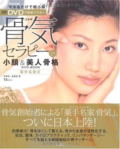 骨気セラピーで小顔&美人骨格DVD BOOK (TJ MOOK) (DVD付)
