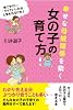 幸せな母娘関係を築く　女の子の育て方