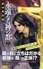 永遠なる神の都 上―神聖都市ローマ 龍の黙示録 (8) (ノン・ノベル 862)