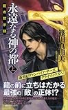 書評 永遠なる神の都 上―神聖都市ローマ 龍の黙示録 (8) by michako
