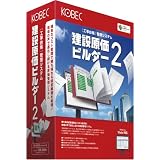 建設原価ビルダー2