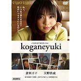倉科カナ koganeyuki [DVD]