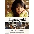 �q�ȃJ�i koganeyuki [DVD]