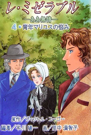 Cover image : レ・ミゼラブル ああ無情〈4〉青年マリユスの悩み