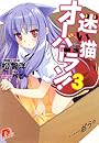 迷い猫オーバーラン! 3 …拾う? (迷い猫オーバーラン! シリーズ) (集英社スーパーダッシュ文庫)
