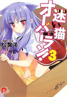 amazon: 松智洋 - 迷い猫オーバーラン! (3) …拾う? 