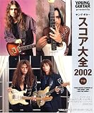 ヤングギター スコア大全 2002 下巻