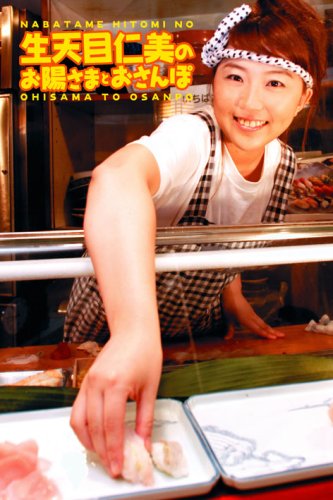 ラジオDVD 生天目仁美のお陽さまとおさんぽ ~CDも付いてるよ~