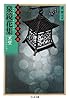 泉鏡花集 黒壁―文豪怪談傑作選 (ちくま文庫)