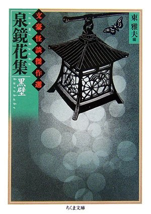 Cover image : 泉鏡花集 黒壁―文豪怪談傑作選 (ちくま文庫)