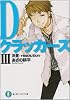 Dクラッカーズ〈3〉決意‐resolution (富士見ファンタジア文庫)