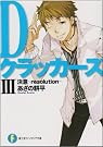 Dクラッカーズ〈3〉決意...